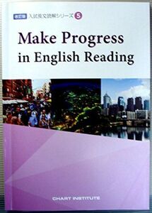 [A01174998]Make Progress in English Reading (入試長文読解シリーズ) CHART INSTITUTE