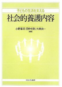 [A01708308]子どもの生活を支える社会的養護内容 [単行本] 昇，小野澤、 良一，大塚; 利則，田中