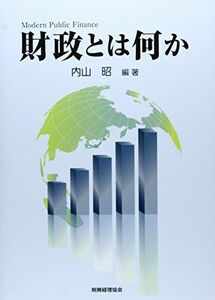 [A01386335]財政とは何か [単行本] 内山 昭