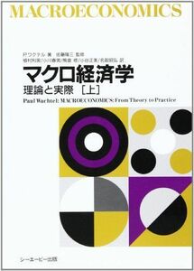 [A01091767]マクロ経済学―理論と実際〈上〉 ポール ワクテル、 Wachtel，Paul、 利男， 植村、 修， 熊倉、 昭弘， 名取、 春