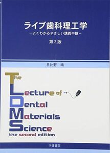 [A01769630]ライブ歯科理工学―よくわかるやさしい講義中継 日比野靖