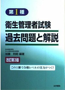 [A11169860]第1種 衛生管理者試験過去問題と解説 加藤 利昭