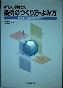 [A11093669]新しい時代の条例のつくり方・よみ方 田島 信威; 西川 義昌