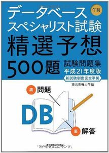 [A11381923]データベーススペシャリスト試験 午前―精選予想500題試験問題集〈平成21年度版〉 東京電機大学、 東電大=; 東京電機大=