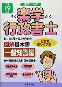 [A11305823]楽学行政書士 一般知識編〈平成19年版〉 (楽学シリーズ) 住宅新報社