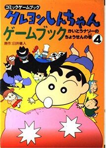 [A11006403]クレヨンしんちゃんゲームブック〈4〉かいとうナゾーのちょうせんの巻 (コミックゲームブック) 儀人， 臼井、 あつろう， 西沢;