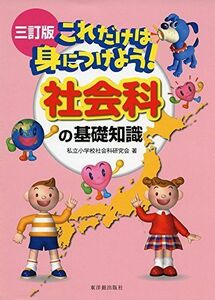 [A01911058]三訂版 これだけは身につけよう! 社会科の基礎知識 [単行本] 私立小学校社会科研究会