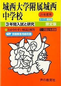 [A01915978]城西大学附属城西中学校 21年度用 (3年間入試と研究117)