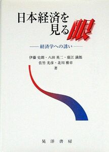 [A01937179]日本経済を見る眼―経済学への誘い [単行本] 史朗， 伊藤、 満郎， 広江、 雅章， 北川、 英二， 八田; 光彦， 佐竹