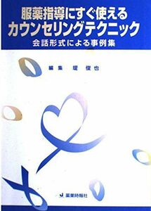 [A11263207]服薬指導ですぐ使えるカウンセリングテクニック―会話形式による事例集 俊也， 堤