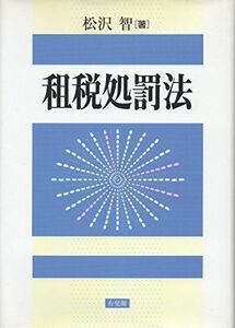 [A12232890]租税処罰法 松沢 智