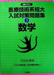 [A11437545]医療技術系短大入試対策問題集〈3〉数学 (合格ビタミン) [単行本] 渋谷 重雄