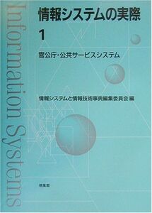 [A11594696]情報システムの実際〈1〉官公庁・公共サービスシステム [単行本] 情報システムと情報技術事典編集委員会