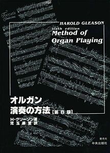 [A11762289]オルガン演奏の方法 ハロルド・グリーソン; 児玉麻里