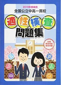 [A12189484]全国公立中高一貫校適性検査問題集 2019年受検用 教育振興会編集部