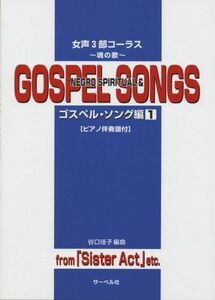 [A12219792]魂の歌 ゴスペル・ソング編 1 女声3部コーラス/ピアノ伴奏譜付