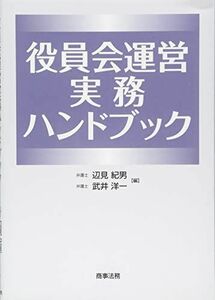 [A12249603]役員会運営実務ハンドブック [単行本] 辺見 紀男; 武井 洋一