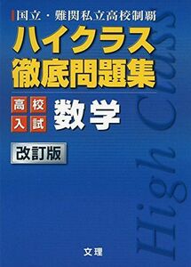 [A01585941]ハイクラス徹底問題集:高校入試編 数学 (国立・難関私立高校制覇)