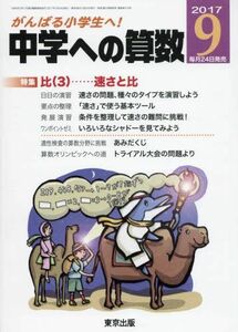 [A12265660]中学への算数 2017年 09 月号 [雑誌]