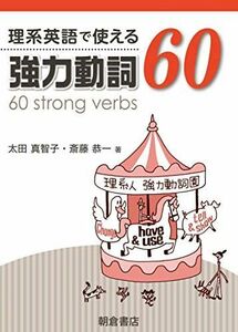 [A01567343]理系英語で使える 強力動詞60 [単行本] 太田 真智子; 斎藤 恭一