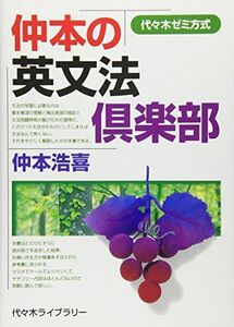 [A01337015]仲本の英文法倶楽部 (代々木ゼミ方式) 仲本 浩喜