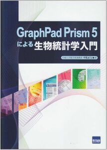 [A01680323]GraphPad Prism 5による生物統計学入門 平松 正行