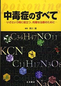 [A01278234]中毒症のすべて―いざという時に役立つ、的確な治療のために [単行本] 顕，黒川