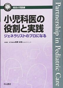 [A12242278]小児科医の役割と実践―ジェネラリストのプロになる (総合小児医療カンパニア) [単行本（ソフトカバー）] 田原卓浩