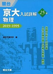 [A11480754]京大入試詳解25年　物理－2019～1995 駿台予備学校