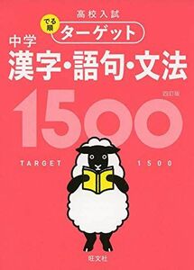 [A11579577]【無料アプリ対応】高校入試 でる順ターゲット 中学漢字・語句・文法1500 四訂版 (高校入試でる順ターゲット)