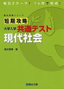 [A11455221]短期攻略 大学入学共通テスト 現代社会 (駿台受験シリーズ) 清水 雅博