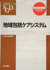 [A12186407]地域包括ケアシステム (スーパー総合医) [単行本] 垂井清一郎、 太田秀樹; 長尾和宏