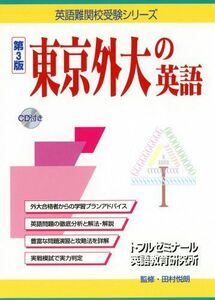 [A01178520]東京外大の英語 (英語難関校受験シリーズ)