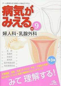 [A01053786]病気がみえる vol.9: 婦人科・乳腺外科