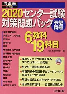 [AF19111202-5126]センター試験対策問題パック 2020 (河合塾シリーズ) 河合出版編集部