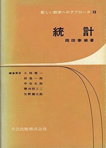 [A01264111]統計 (新しい数学へのアプローチ) 岡田泰栄