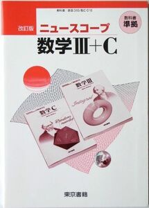 [A01072210] News Cope Matematics 3+C Tokyo Книга Редакционная статья