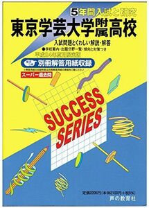 [A01283330]東京学芸大学附属高等学校 24年度用 (5年間入試と研究T3)