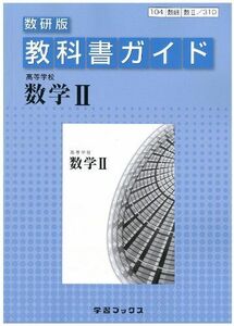 [A01160754]教科書ガイド数研版 高等学校数学 II