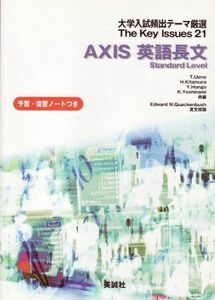 [A01031982]Axis英語長文 Standard l―＜学校採用品に付き別冊解答は個人の方へお出しできま 大学入試頻出テーマ厳選 The ke