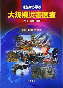 [A01393211]経験から学ぶ大規模災害医療―対応・活動・処置 [単行本] 丸川 征四郎