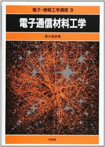 [A01498258]電子通信材料工学 (電子・情報工学講座) [単行本] 沢木 宣彦