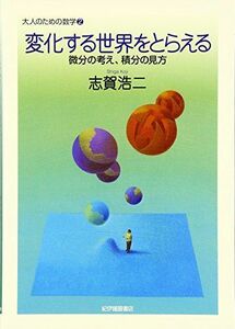 [A01311389]変化する世界をとらえる 微分の考え、積分の見方 (大人のための数学 2) 志賀 浩二