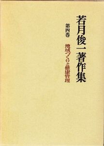 [A11213485]若月俊一著作集 第4巻 地域づくりと健康管理 若月 俊一