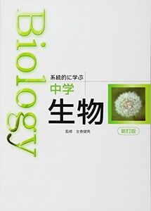 [A11308937]Biology系統的に学ぶ中学生物 [単行本] 左巻健男