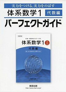 [A01977162]体系数学1代数編パーフェクトガイド―実力をつける，実力をのばす [単行本] 数研出版編集部