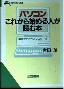 [A11451833]パソコンこれから始める人が読む本 (知的生きかた文庫) 宮田 茂