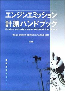 [A11591647]エンジンエミッション計測ハンドブック 堀場製作所自動車計測システム統括部