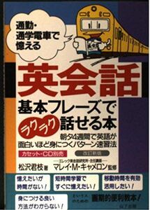 [A11691968]通勤・通学電車で憶える英会話―基本フレーズでラクラク話せる本 松沢 君枝、 キャメロン，マレイ・M.; Cameron，Murr