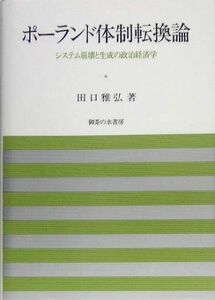 [A11735639]ポーランド体制転換論―システム崩壊と生成の政治経済学 (岡山大学経済学研究叢書 (第32冊)) [単行本] 田口 雅弘